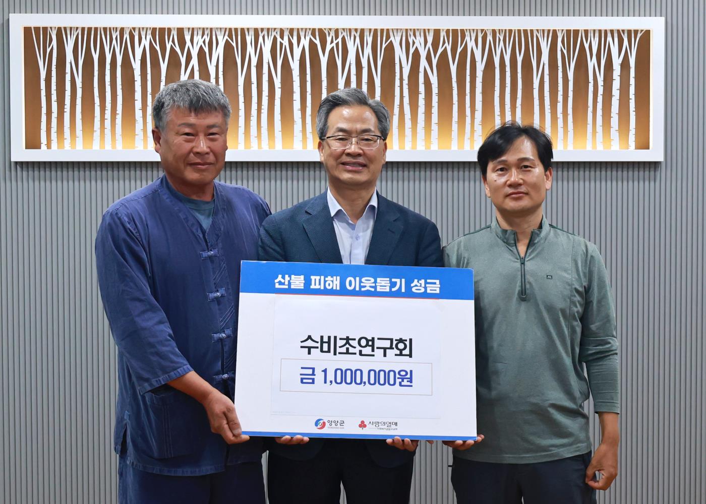 1-2 사진(영양수비초연구회, 산불피해성금기부 ).jpg