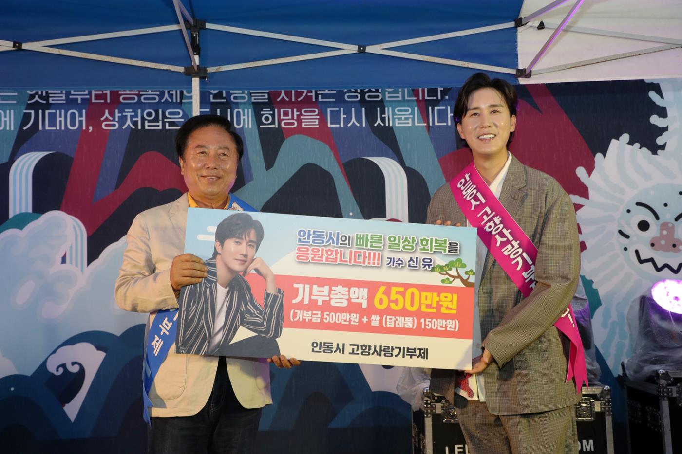 0616 트로트 가수 신유, 안동시에 고향사랑기부금 650만 원 상당 기부.JPG