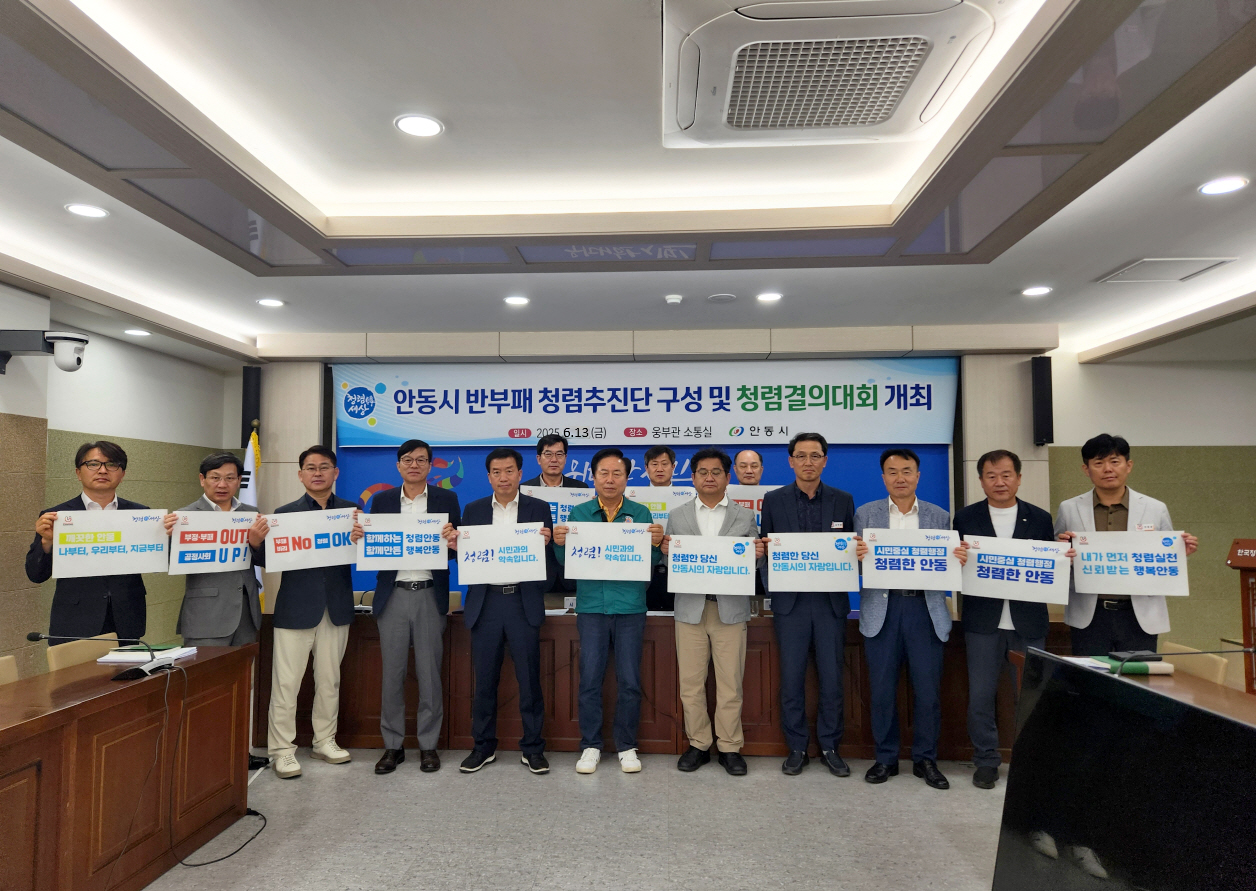 0615 ‘안동시 반부패 청렴추진단’ 출범.jpg