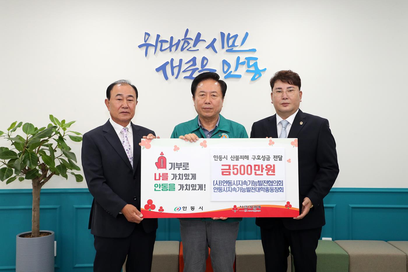 0608 안동시 (사)지속가능발전협의회와 지속가능 발전대학 총동창회, 산불피해 극복 성금 전달.JPG