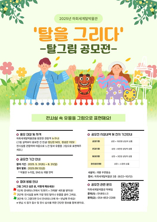 하회세계탈박물관, 전시실 유물 주제로 ‘탈그림 공모전’ 개최 (1).jpg