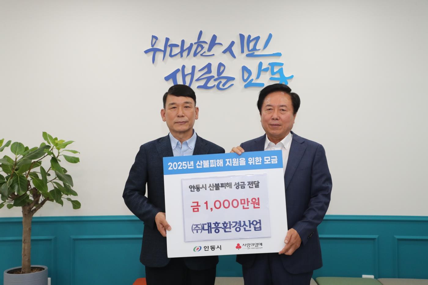 0619 ㈜대흥환경, 안동 산불피해 극복 성금 1천만 원 기부.JPG