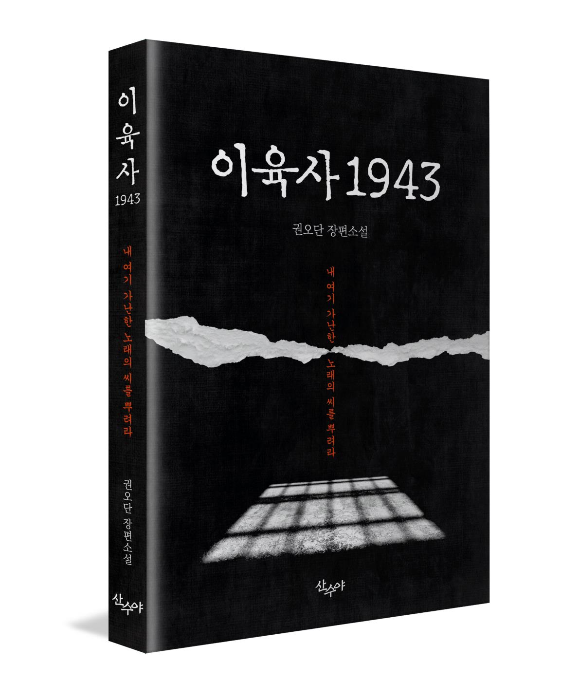 광복 80주년. 민족시인 이육사의 삶과 정신을 다룬 소설 출간 (1).jpg