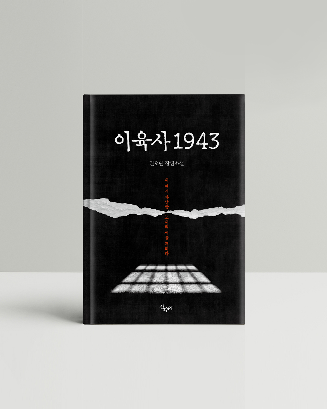 광복 80주년. 민족시인 이육사의 삶과 정신을 다룬 소설 출간 (2).jpg
