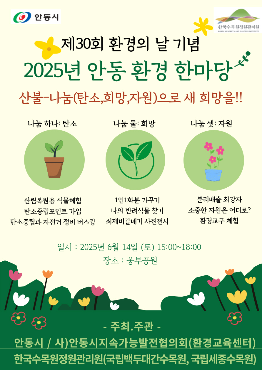 0612 안동시, 제30회 환경의 날 기념 ‘2025 안동 환경 한마당’ 개최.jpg