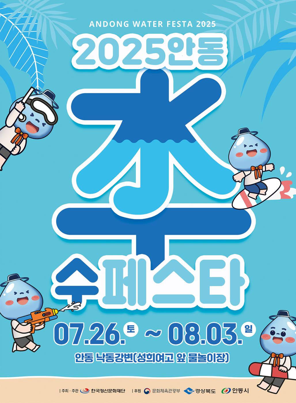 0612 ‘2025 안동 수(水)페스타’ 상가 입점자 모집.jpg