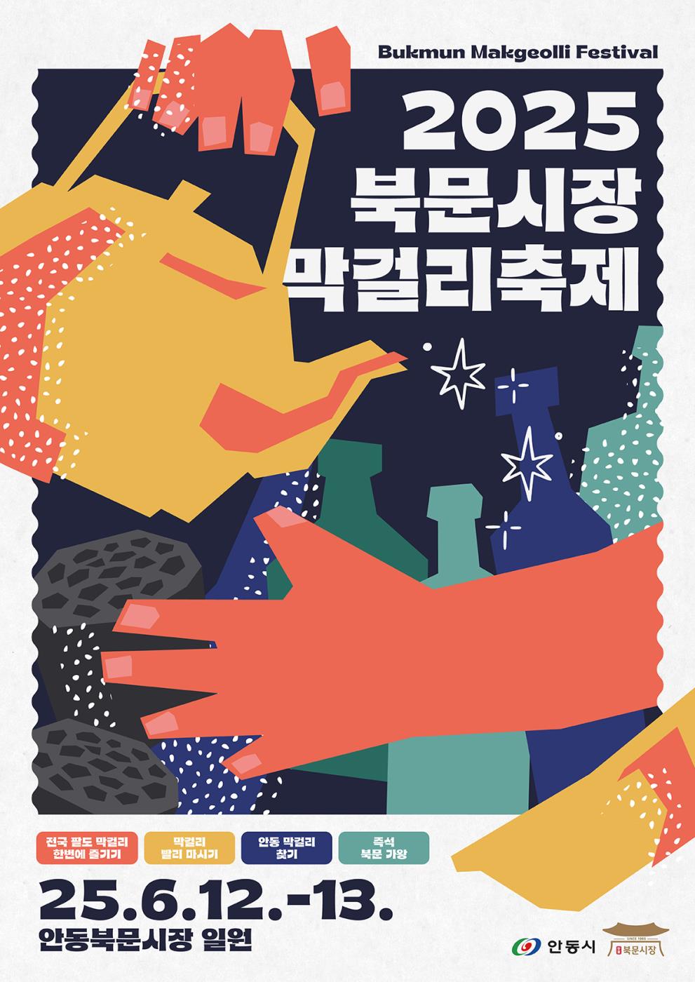 0610 안동시 ‘2025 북문시장 막걸리 축제’ 개최 (1).jpg